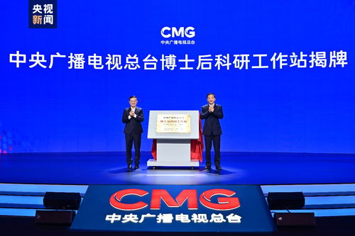 獻禮新時代 中央廣播電視總臺研究院成立，高端影視創(chuàng)作機構(gòu)啟航