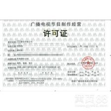 深圳市廣播電視節目制作經營許可證申請全攻略