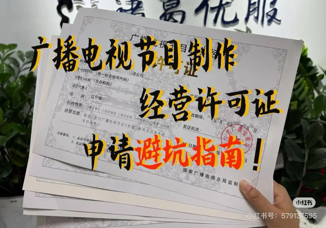 廣播電視節(jié)目制作經(jīng)營許可證申請避坑指南 從準(zhǔn)備到拿證的關(guān)鍵雷區(qū)