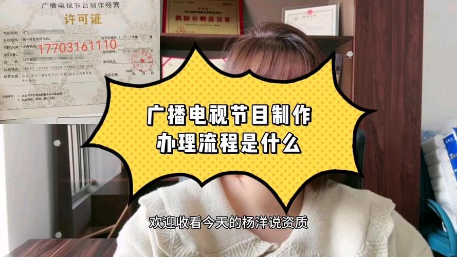 廣播電視節(jié)目制作經(jīng)營許可證辦理流程全指南